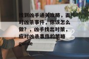 找到凶手通关攻略，面对凶杀事件，你该怎么做？，凶手找出对策，应对凶杀事件的策略 guide
