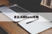 青云决刷boss攻略