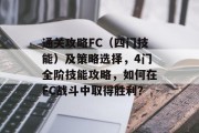 通关攻略FC（四门技能）及策略选择，4门全阶技能攻略，如何在FC战斗中取得胜利？