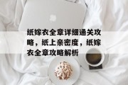 纸嫁衣全章详细通关攻略,纸上亲密度,纸嫁衣全章攻略解析