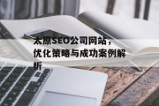 太原SEO公司网站，优化策略与成功案例解析