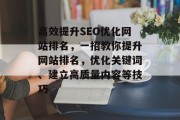 高效提升SEO优化网站排名,一招教你提升网站排名,优化关键词、建立高质量内容等技巧