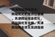 天津网站排名优化: 网站优化的全方位策略，天津网站排名优化，网站优化全攻略，天津网站排名优化实战指南
