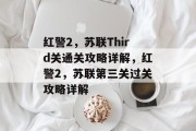 红警2,苏联Third关通关攻略详解,红警2,苏联第三关过关攻略详解