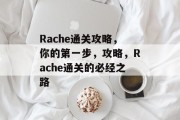 Rache通关攻略，你的第一步，攻略，Rache通关的必经之路