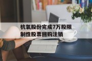 杭氧股份完成7万股限制性股票回购注销