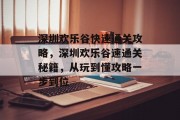 深圳欢乐谷快速通关攻略，深圳欢乐谷速通关秘籍，从玩到懂攻略一步到位