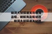 脑洞大侦探通关攻略海盗船,破解海盗船谜题,脑洞大侦探通关秘籍