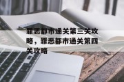 罪恶都市通关第三关攻略,罪恶都市通关第四关攻略 罪恶都市通关第三关攻略,罪恶都市通关第四关攻略
