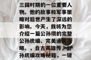 公孙瓒,自古以来就是三国时期的一位重要人物。他的故事和军事策略对后世产生了深远的影响。今天,我将为您介绍一篇公孙瓒的完整公孙统编、完美通关攻略。,自古英雄传,公孙统编攻略秘籍,一键通关威力无穷