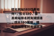 优化网站SEO结果如何?,优化SEO,提高网站排名的关键因素,优化SEO策略,提升网站排名的关键因素