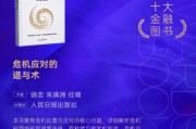 徐忠、朱满洲、任晴《危机应对的道与术》获评2024十大金融图书