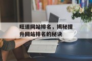 旺道网站排名，揭秘提升网站排名的秘诀