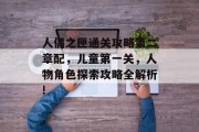 人偶之匣通关攻略第二章配,儿童第一关,人物角色探索攻略全解析!
