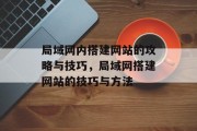 局域网内搭建网站的攻略与技巧，局域网搭建网站的技巧与方法