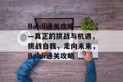 Baldi通关攻略——真正的挑战与机遇，挑战自我，走向未来，Baldi通关攻略
