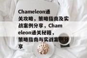 Chameleon通关攻略，策略指南及实战案例分享，Chameleon通关秘籍，策略指南与实战案例分享