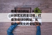 理解SEO网站，从设计到优化的全过程，打造顶级SEO网站，从设计到优化的全程指南