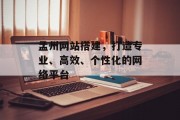 孟州网站搭建，打造专业、高效、个性化的网络平台