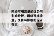 网络可观流量的优势与影响分析，网络可观流量，优势与影响的深入探讨