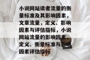 小说网站读者流量的衡量标准及其影响因素，文章流量，定义、影响因素与评估指标，小说网站流量的影响因素，定义、衡量标准与影响因素评估指标