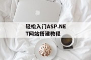 轻松入门ASP.NET网站搭建教程