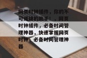 网页时钟插件，你的不可或缺的助手！，网页时钟插件，必备时间管理神器，快速掌握网页时钟，必备时间管理神器