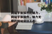 网站字体插件的魅力，网站字体插件，魅力无限的网站设计工具!