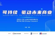 聚焦“中国ESG新元年”，2025 CSO全球可持续发展论坛明日举行
