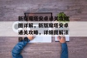 新版魔塔安卓通关攻略图详解,新版魔塔安卓通关攻略,详细图解法指南