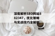 深度解析SEO网站882347，优化策略与实战技巧全解析