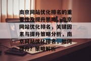 南京网站优化排名的重要性及提升策略，南京网站优化排名，关键因素与提升策略分析，南京网站优化排名，如何提升？策略解析