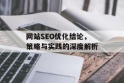 网站SEO优化结论，策略与实践的深度解析