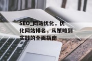 SEO_网站优化，优化网站排名，从策略到实践的全面指南