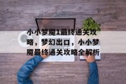 小小梦魇1最终通关攻略,梦幻出口,小小梦魇最终通关攻略全解析
