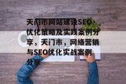 天门市网站建设SEO优化策略及实践案例分享，天门市，网络营销与SEO优化实战案例分享