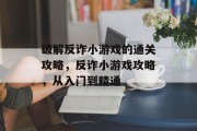 破解反诈小游戏的通关攻略，反诈小游戏攻略，从入门到精通