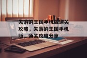 失落的王国手机版通关攻略，失落的王国手机版，通关攻略分享