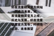 虾皮流量精灵官方网站 - 历史与未来，虾皮流量精灵官方上线，历史与发展，虾皮流量精灵官方发布，时间线上游、未来展望