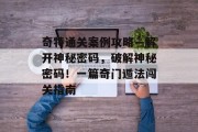 奇特通关案例攻略—解开神秘密码，破解神秘密码！一篇奇门遁法闯关指南
