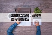 三国鼎立攻略，战略布局与智谋对决