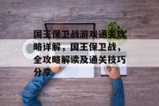 国王保卫战游戏通关攻略详解，国王保卫战，全攻略解读及通关技巧分享