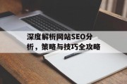 深度解析网站SEO分析，策略与技巧全攻略