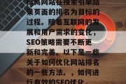SEO优化，是一种以提高网站在搜索引擎结果页面的排名为目标的过程。随着互联网的发展和用户需求的变化，SEO策略需要不断更新和完善。以下是一些关于如何优化网站排名的一些方法。，如何进行有效的SEO优化，最新指南