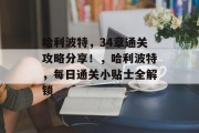 哈利波特,34章通关攻略分享!,哈利波特,每日通关小贴士全解锁