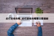 点灯游戏攻略_点灯游戏攻略第二章图解