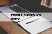 我要活下去手游怎么设置中文