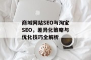 商城网站SEO与淘宝SEO，差异化策略与优化技巧全解析