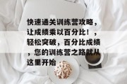 快速通关训练营攻略,让成绩乘以百分比!,轻松突破,百分比成绩,您的训练营之路就从这里开始 快速通关训练营攻略,让成绩乘以百分比!,轻松突破,百分比成绩,您的训练营之路就从这里开始