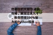 燃烧你的大脑91通关攻略，疯狂过关九十一，教你燃烧100%智力的Python程序！